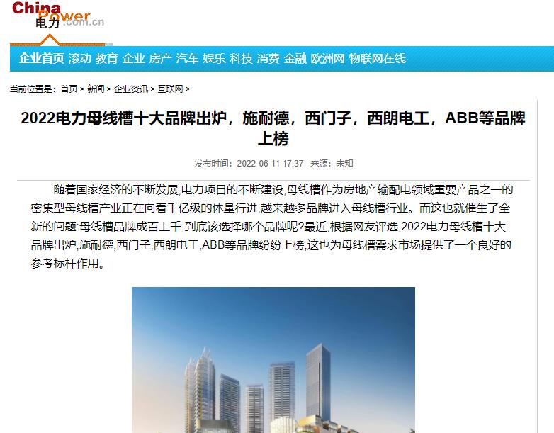 中国电力网报道母线槽十大品牌，，尊龙时凯电工上榜