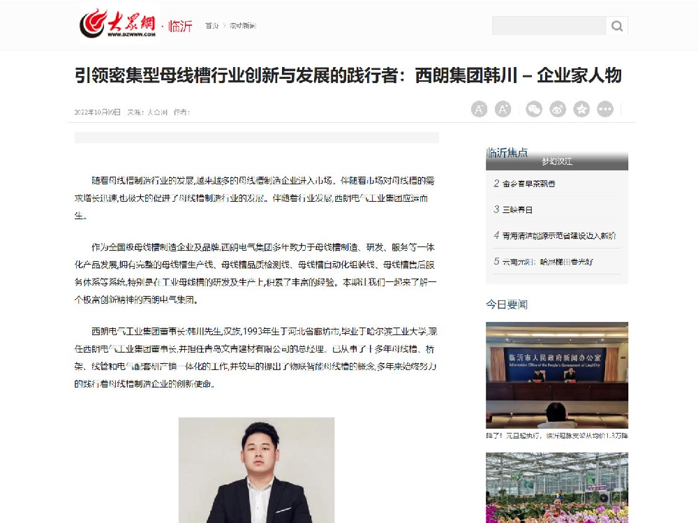 尊龙时凯集团韩川董事长，，，被大众网报道：引领密集型母线槽行业创新与发展的践行者
