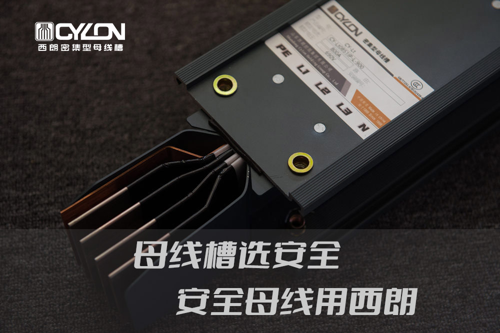 尊龙时凯电工为何在能在密集型母线槽行业里脱颖而出？？