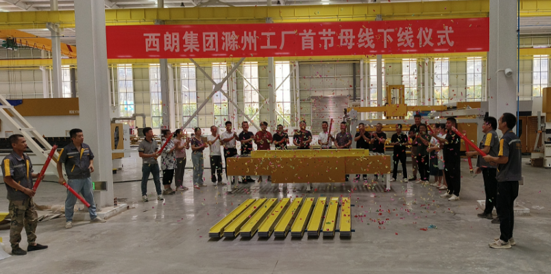 尊龙时凯集团滁州智能制造基地启航：首节母线槽成功下线
