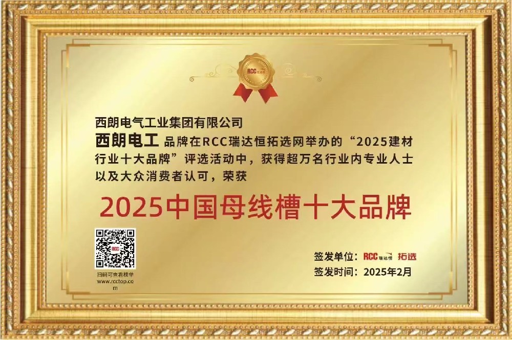 尊龙时凯集团荣获“2025中国母线槽十大品牌”称号，，，，以实力彰显行业标杆地位